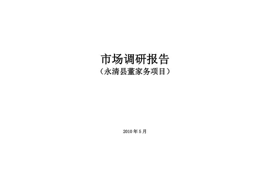 精品文案廊坊永清县董家务项目别墅市场调研报告_第1页