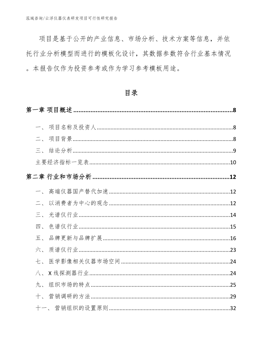 云浮仪器仪表研发项目可行性研究报告【范文】_第3页