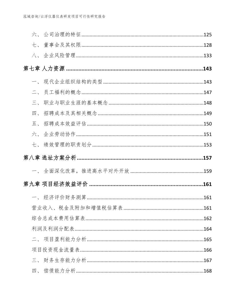 云浮仪器仪表研发项目可行性研究报告【范文】_第5页