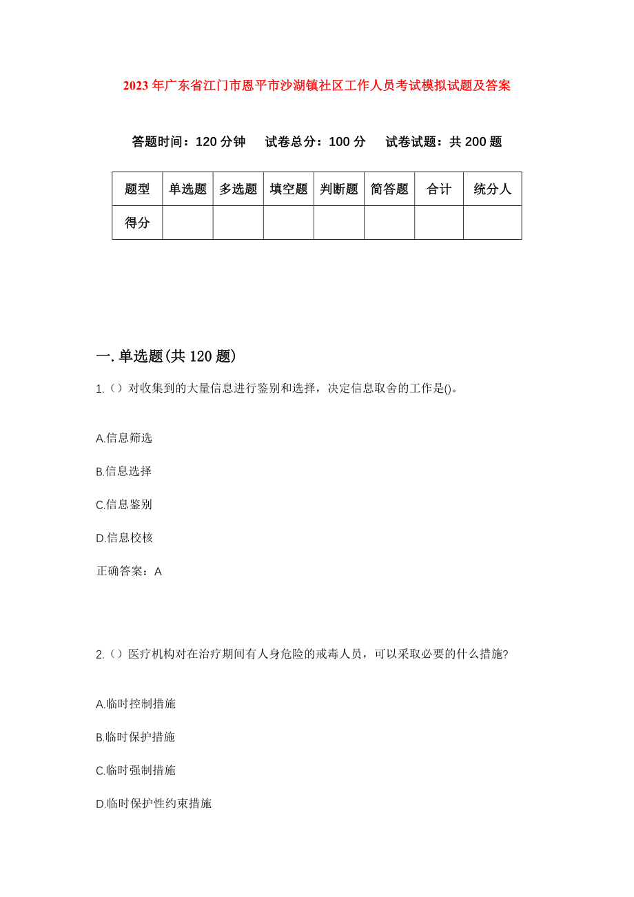 2023年广东省江门市恩平市沙湖镇社区工作人员考试模拟试题及答案_第1页