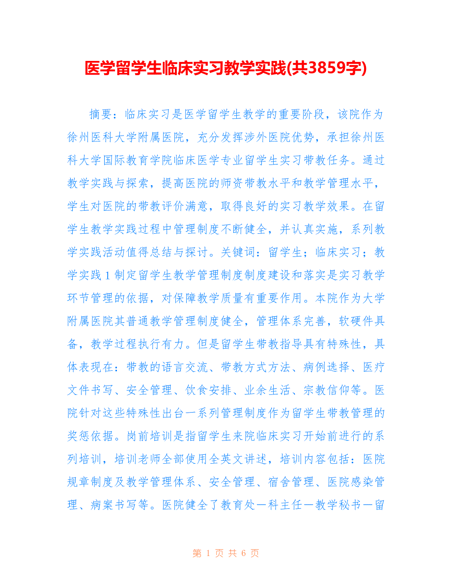 医学留学生临床实习教学实践(共3859字).doc_第1页