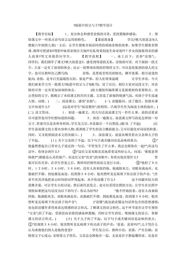 《地震中的父与子》教学设计.docx