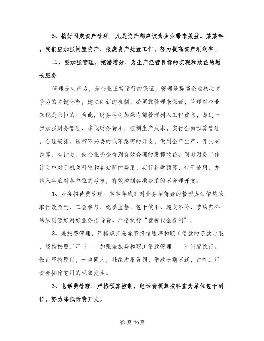 工厂财务会计工作计划样本（3篇）.doc_第5页