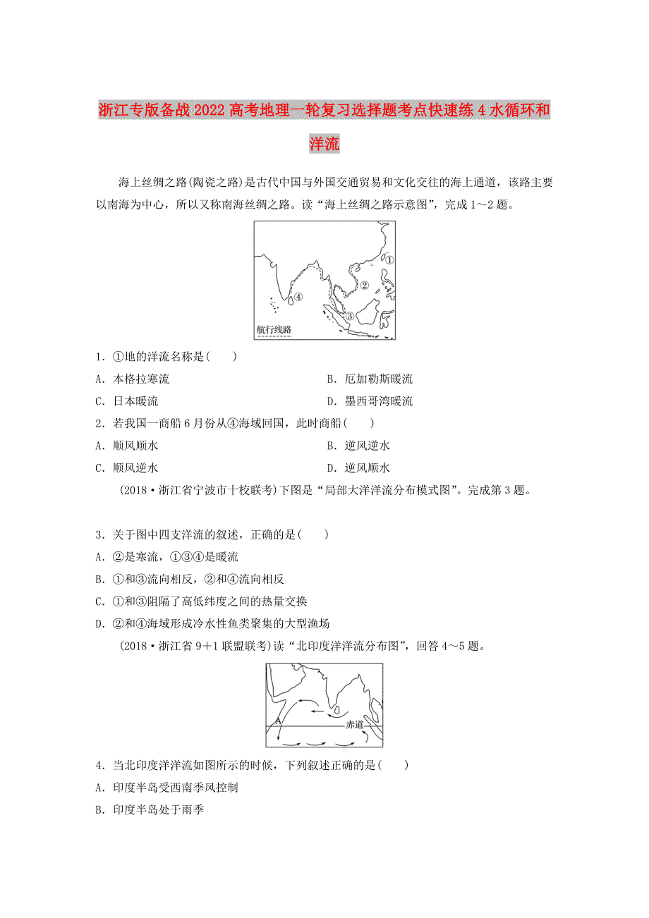 浙江专版备战2022高考地理一轮复习选择题考点快速练4水循环和洋流_第1页