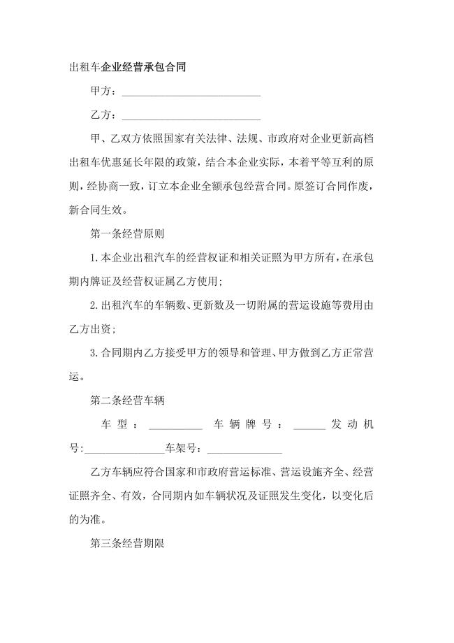 出租车企业经营承包合同