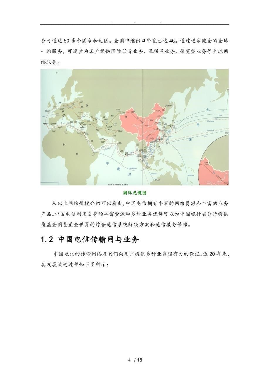 中国电信网络支撑能力分析报告_第5页