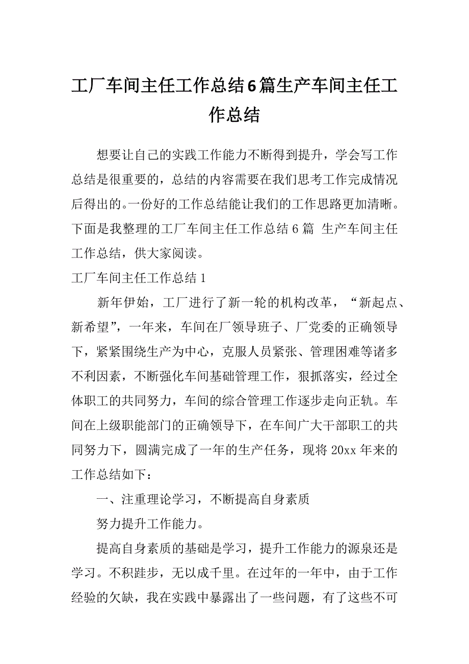 工厂车间主任工作总结6篇生产车间主任工作总结_第1页