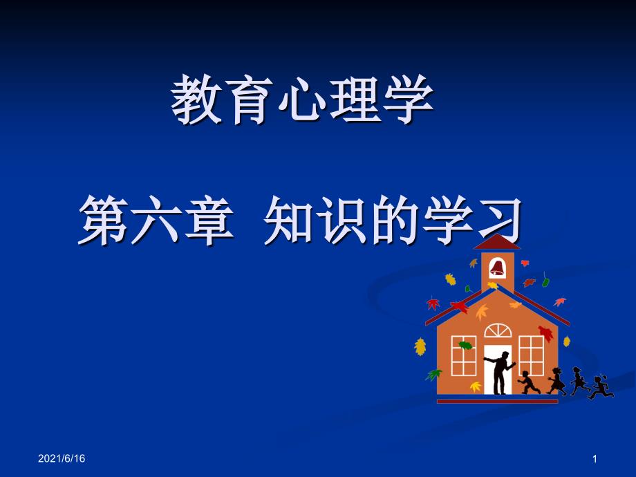 教育心理学(4)_第1页