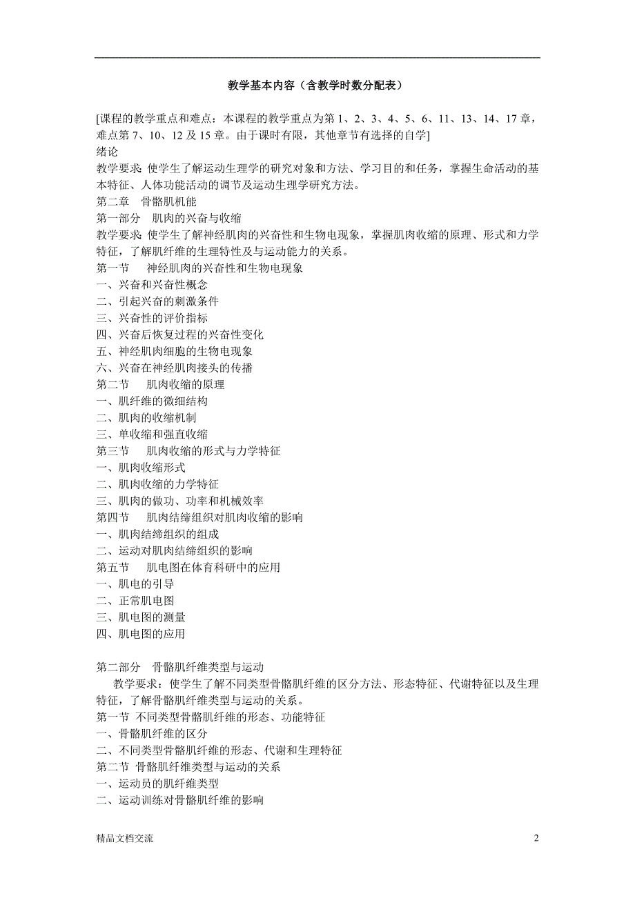 运动生理学教学大纲_第2页