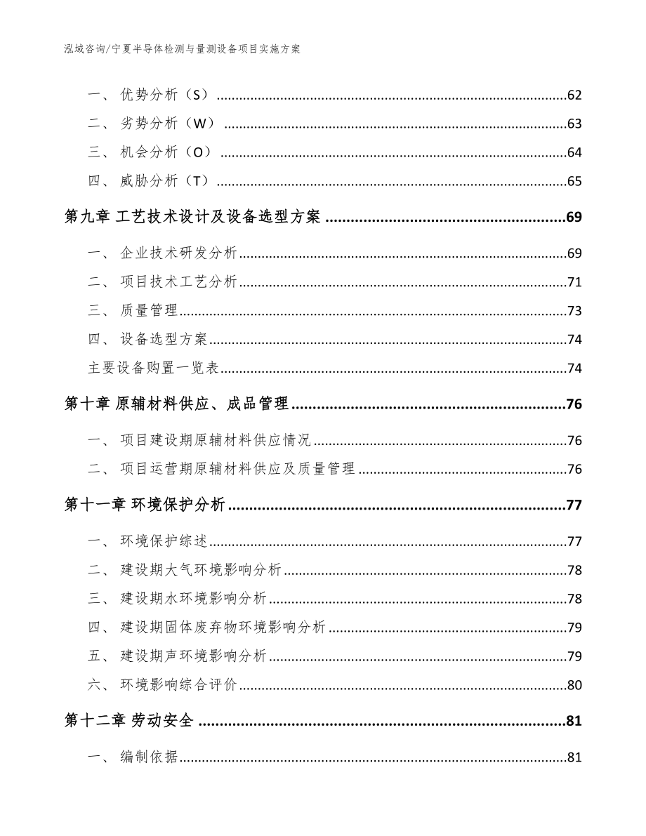 宁夏半导体检测与量测设备项目实施方案_范文模板_第4页