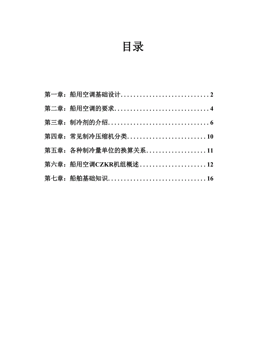 船用空调原理_第1页