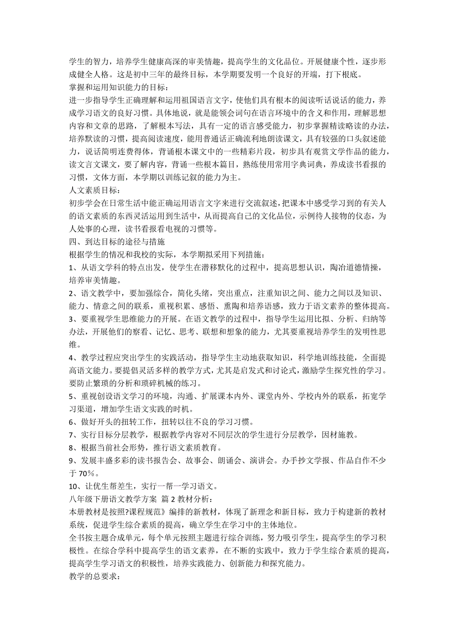 八年级下册语文教学计划集合七篇_第2页