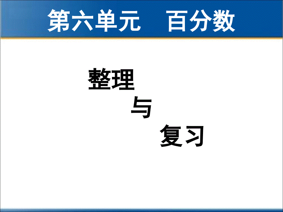 2014年人教版六年级上册数学第六单元百分数—整理与复习_第1页