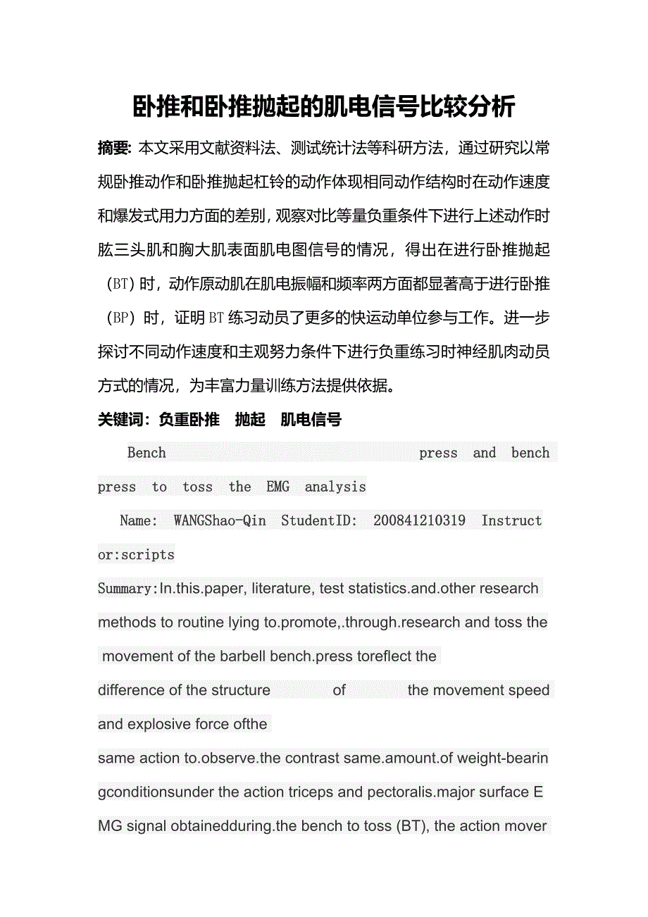 卧推和卧推抛起的肌电信号比较分析-教研论文.doc_第2页