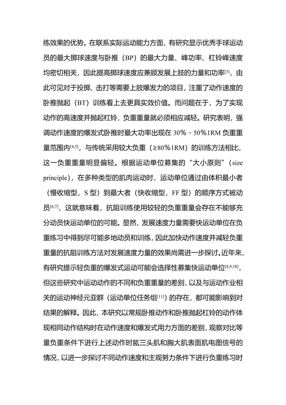 卧推和卧推抛起的肌电信号比较分析-教研论文.doc_第4页