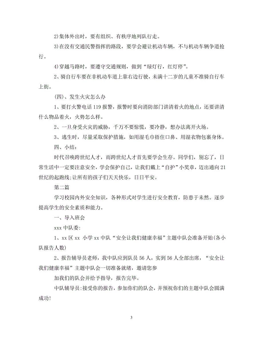 20XX年最新我安全我健康我快乐主题班会.doc_第3页