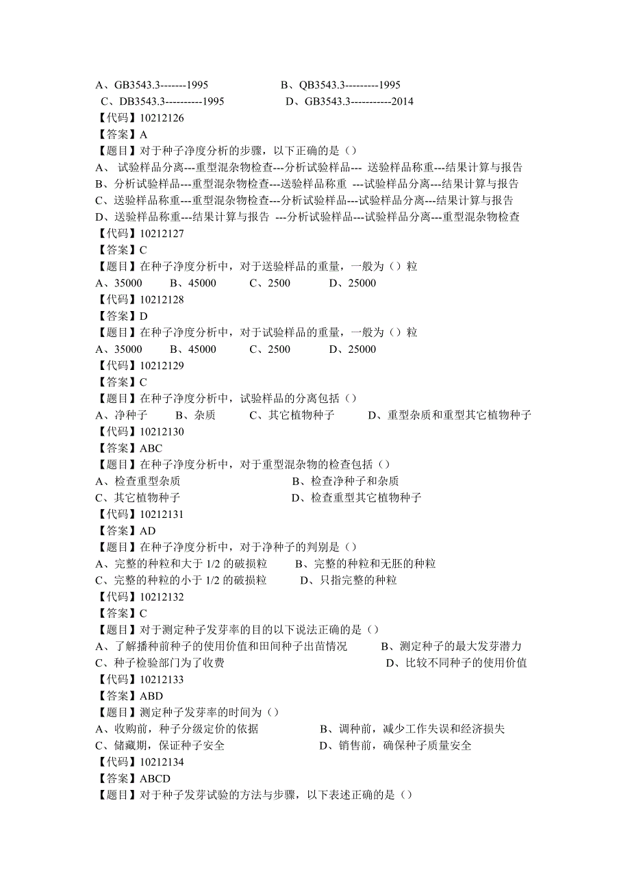 作物生产技术试题选择题.doc_第3页