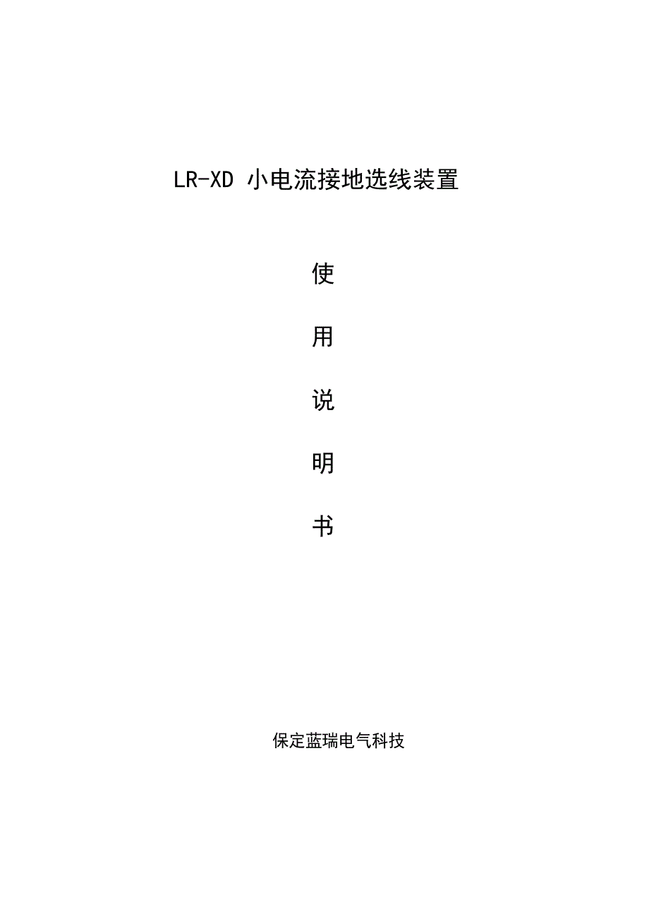小电流系统接地选线装置_第1页
