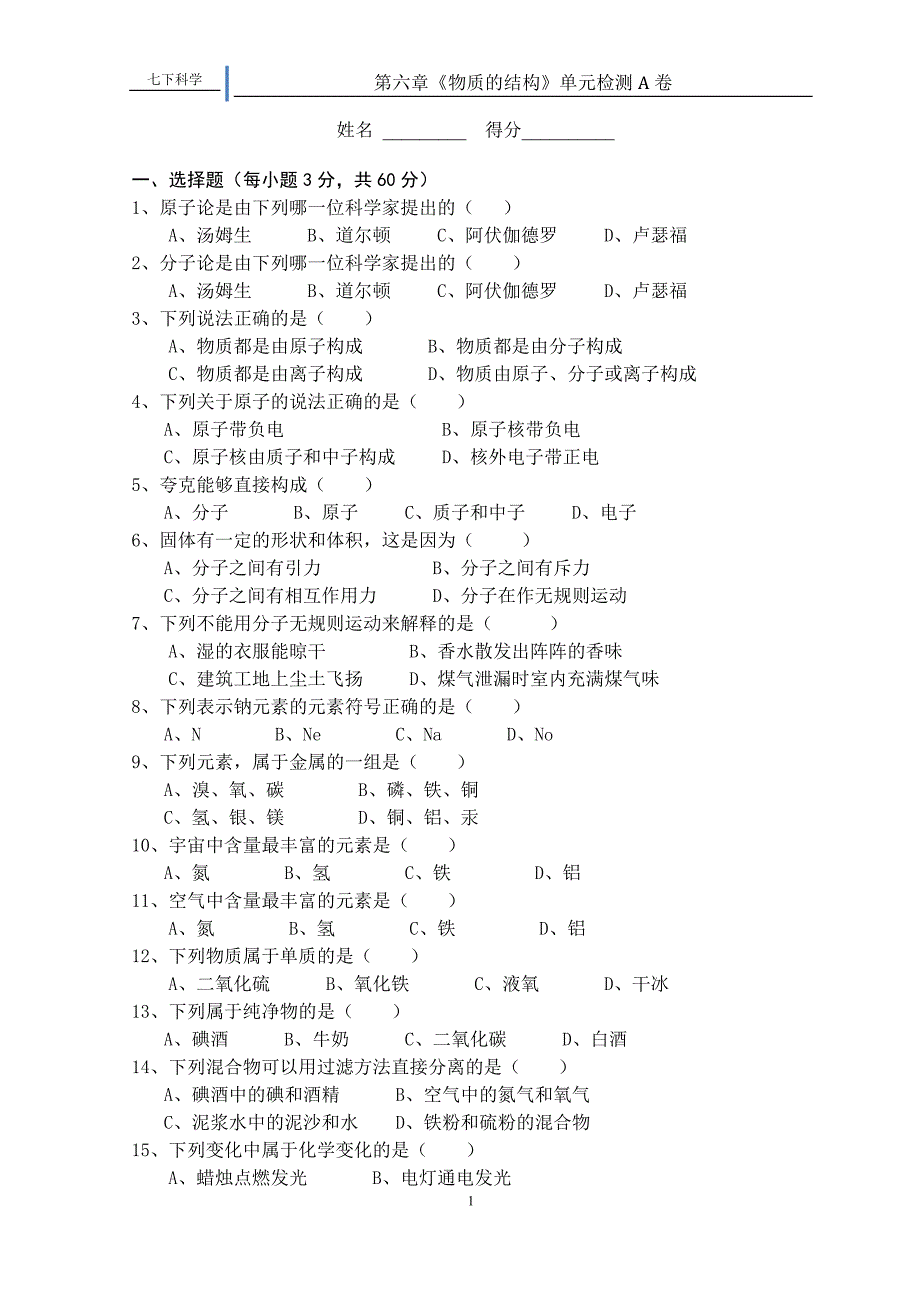 6《物质的结构》单元检测A卷.doc_第1页