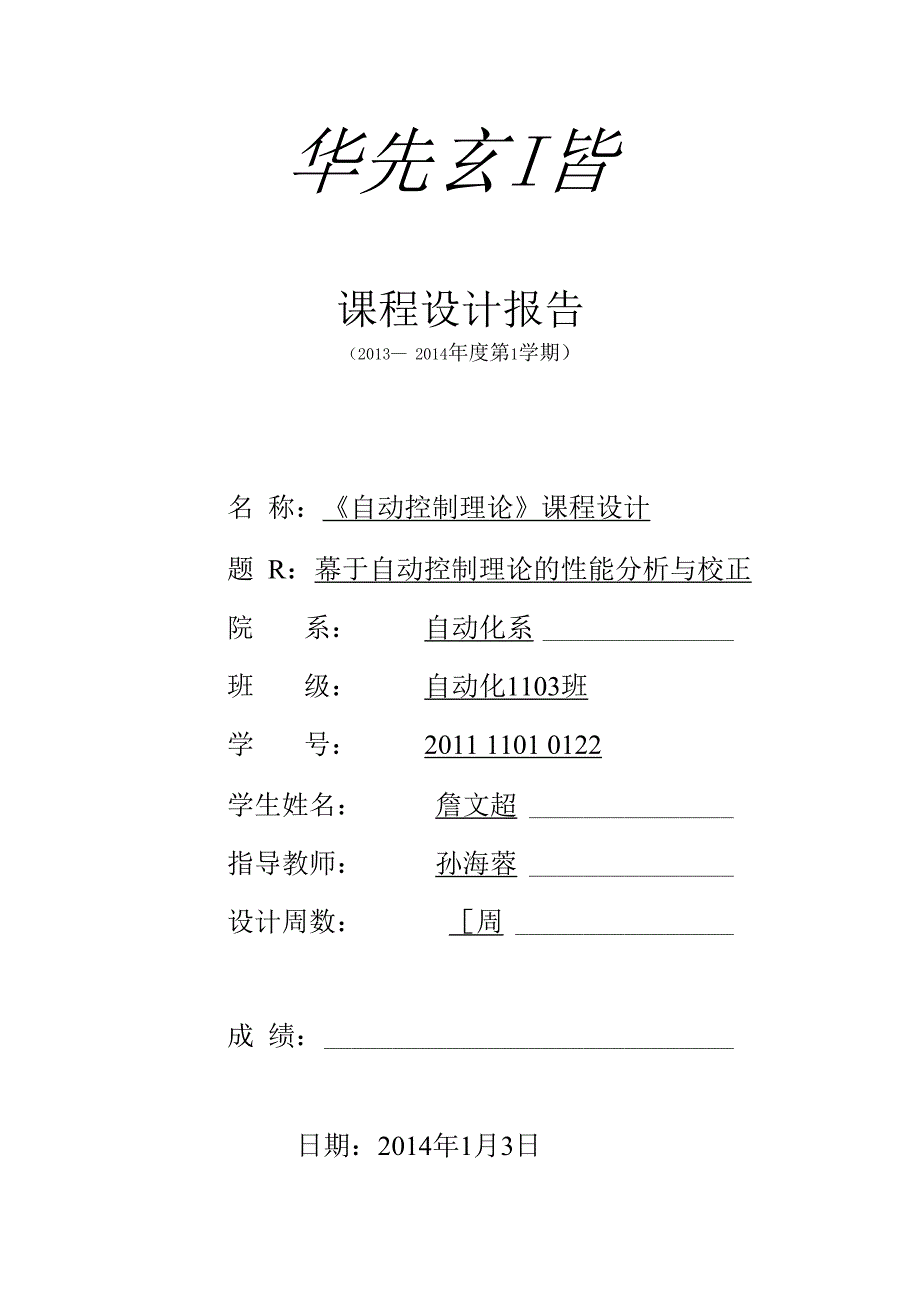 华北电力大学保定自控课程设计_第1页