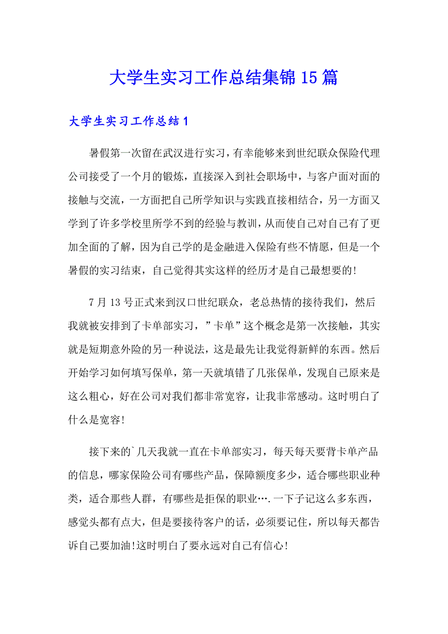 大学生实习工作总结集锦15篇_第1页