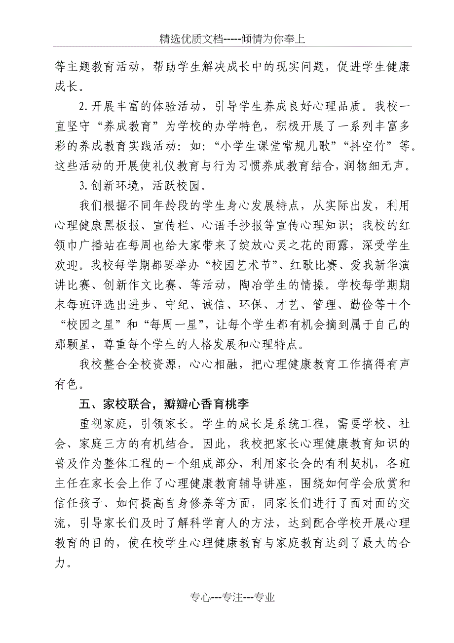 小学心理健康教育工作汇报材料_第4页