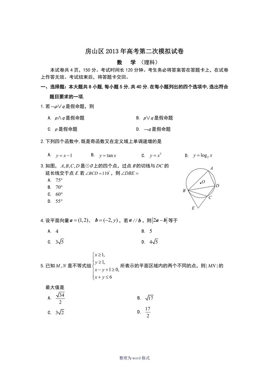 2013北京房山高三二模(理)数学试题_第1页