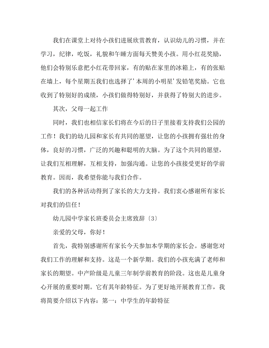 2023年幼儿园中班家长会班主任2演讲稿.docx_第4页