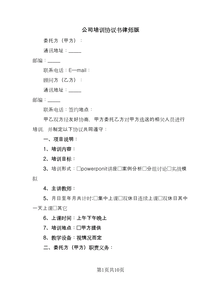 公司培训协议书律师版（3篇）.doc_第1页