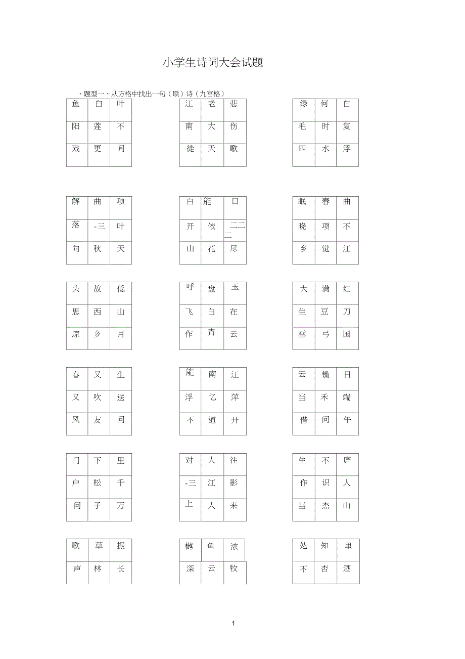 (完整版)小学生诗词大会试题_第1页
