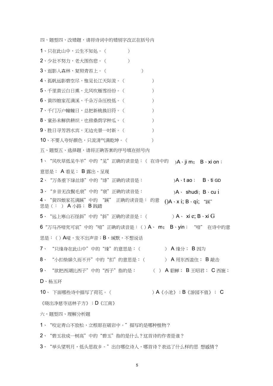 (完整版)小学生诗词大会试题_第5页