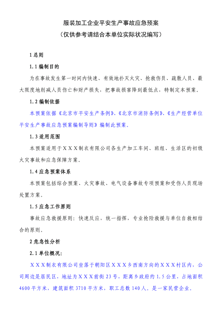 2021年01服装加工企业应急预案_第1页