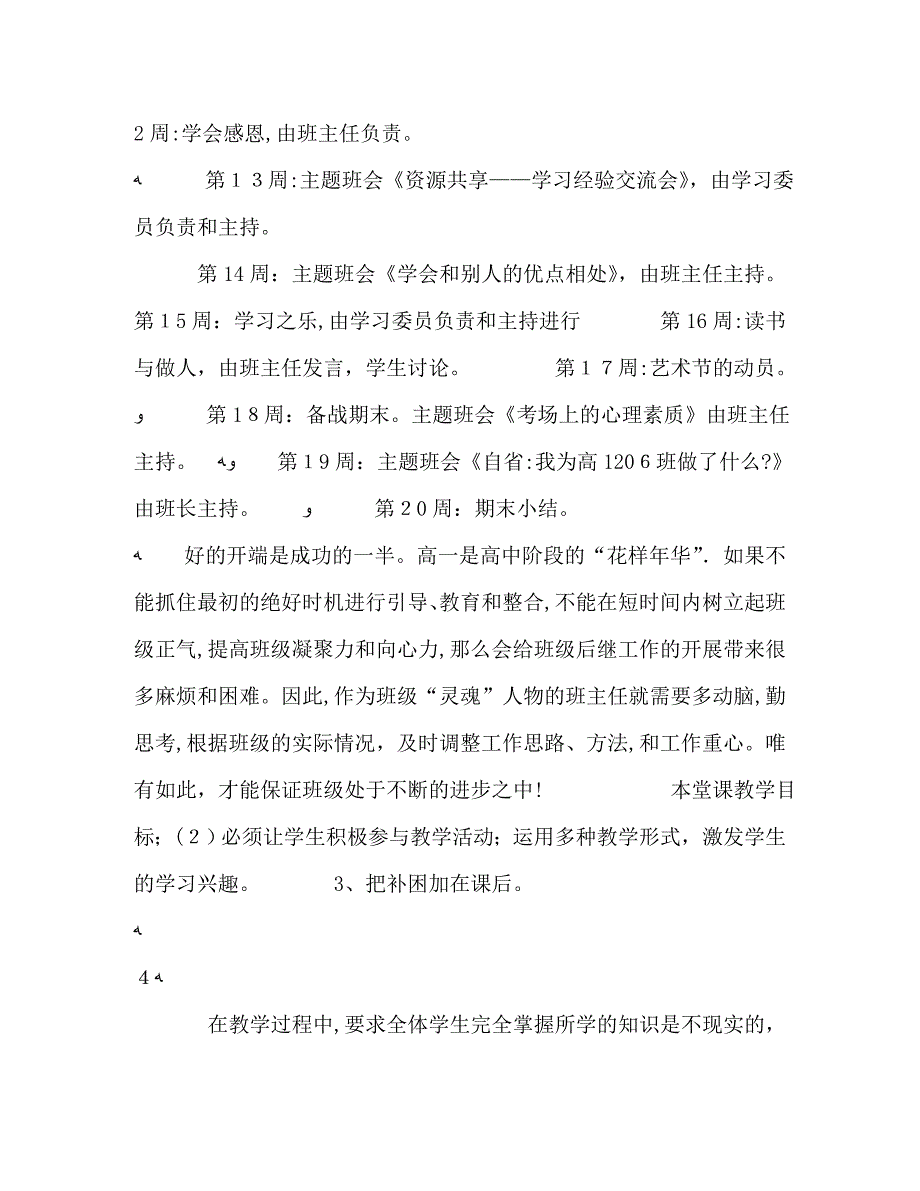 高一上期班主任工作计划高一上期班主任工作计划总结归纳篇_第4页