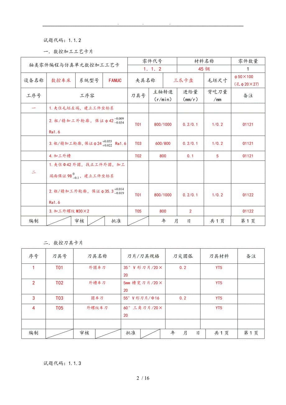 数控车四级工艺卡片_第2页