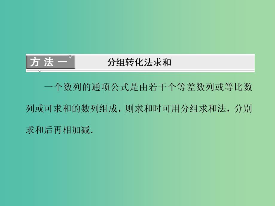 高考数学一轮复习第八单元数列高考研究课三数列求和的3种方法--分组转化裂项相消及错位相减课件理.ppt_第4页