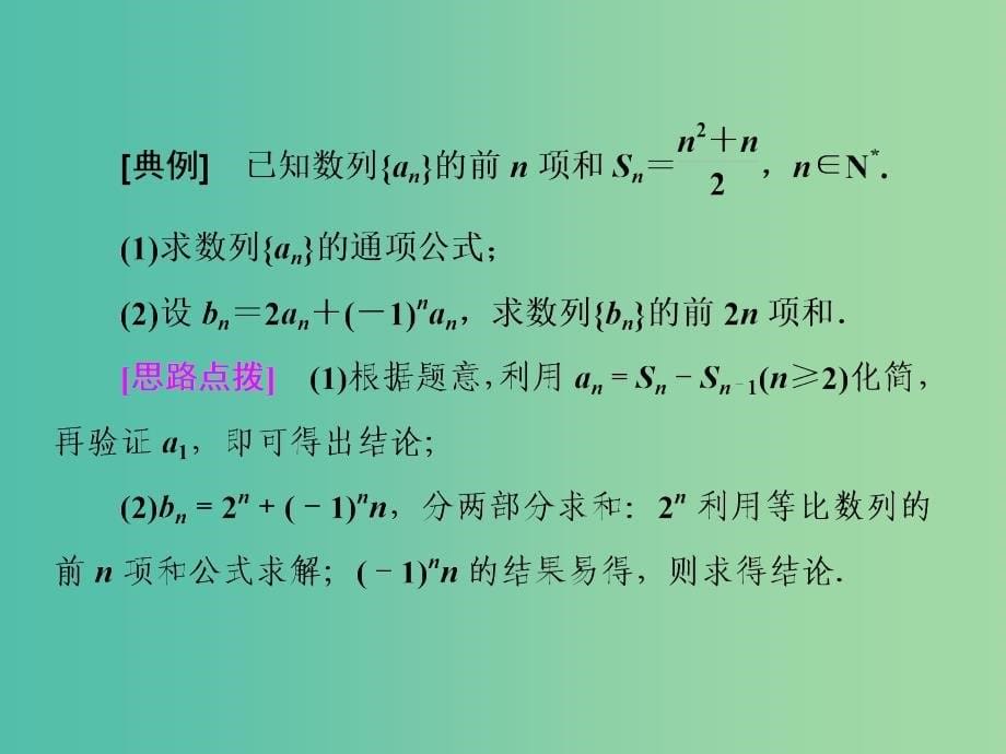 高考数学一轮复习第八单元数列高考研究课三数列求和的3种方法--分组转化裂项相消及错位相减课件理.ppt_第5页