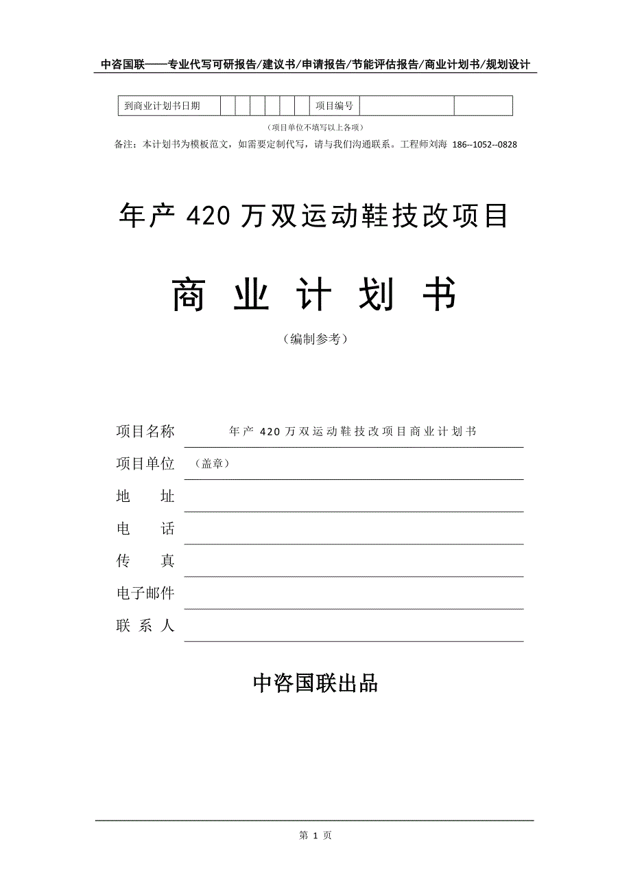 年产420万双运动鞋技改项目商业计划书写作模板-融资招商_第2页