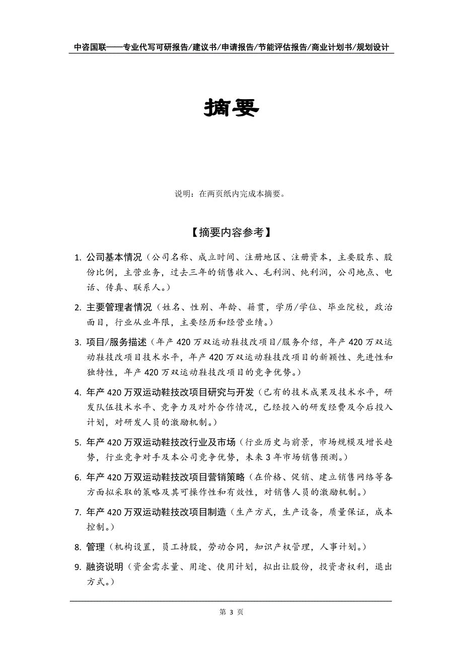 年产420万双运动鞋技改项目商业计划书写作模板-融资招商_第4页