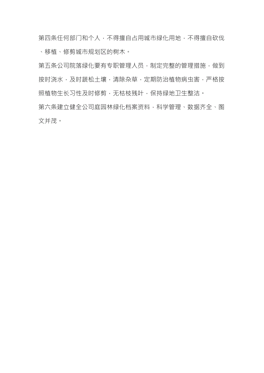 厂区绿化面积和保养制度_第2页