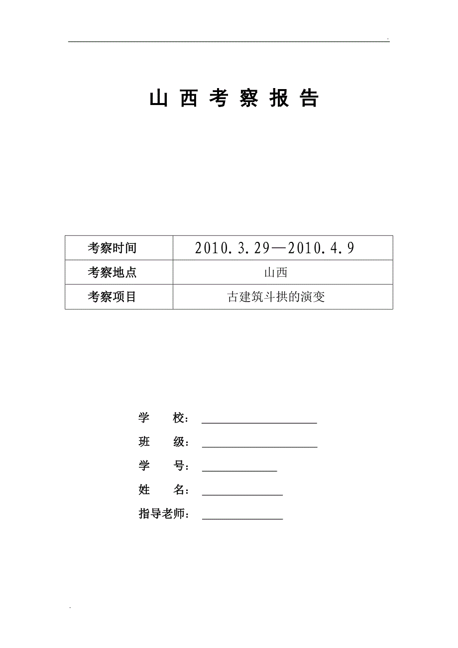 从山西古建筑观中国古建筑斗拱样式的演变_第1页