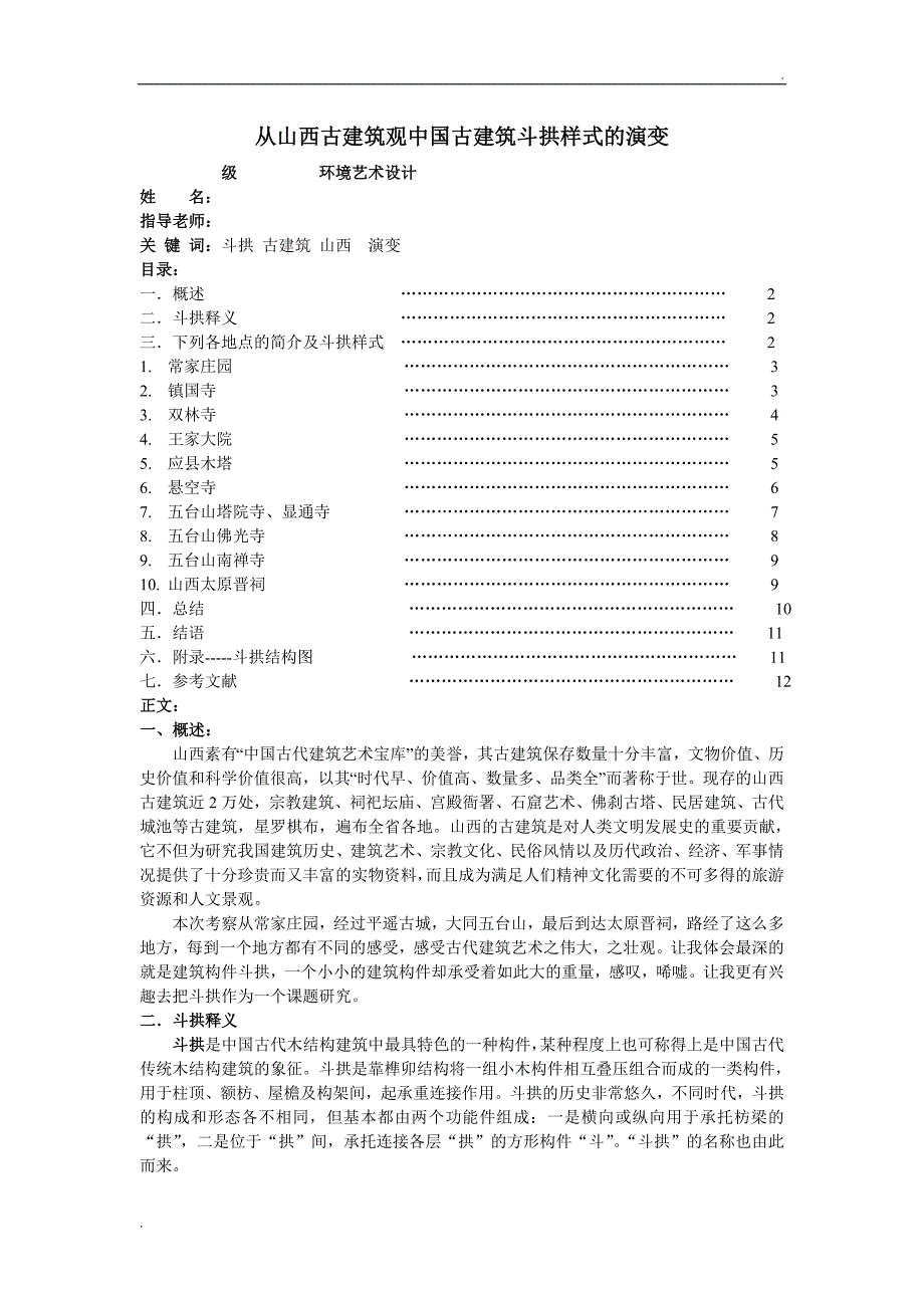 从山西古建筑观中国古建筑斗拱样式的演变_第2页