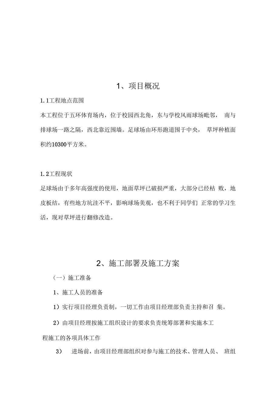 五环体育场足球场地播种天然草项目施工组织设计_第3页