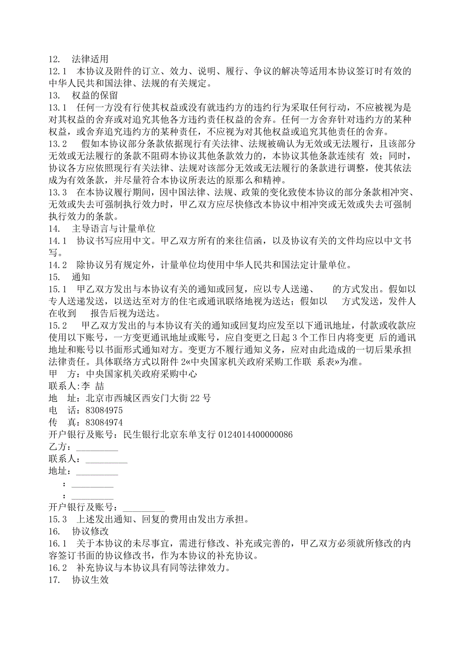 XXX年中央国家机关办公家具定点采购协议.docx_第4页