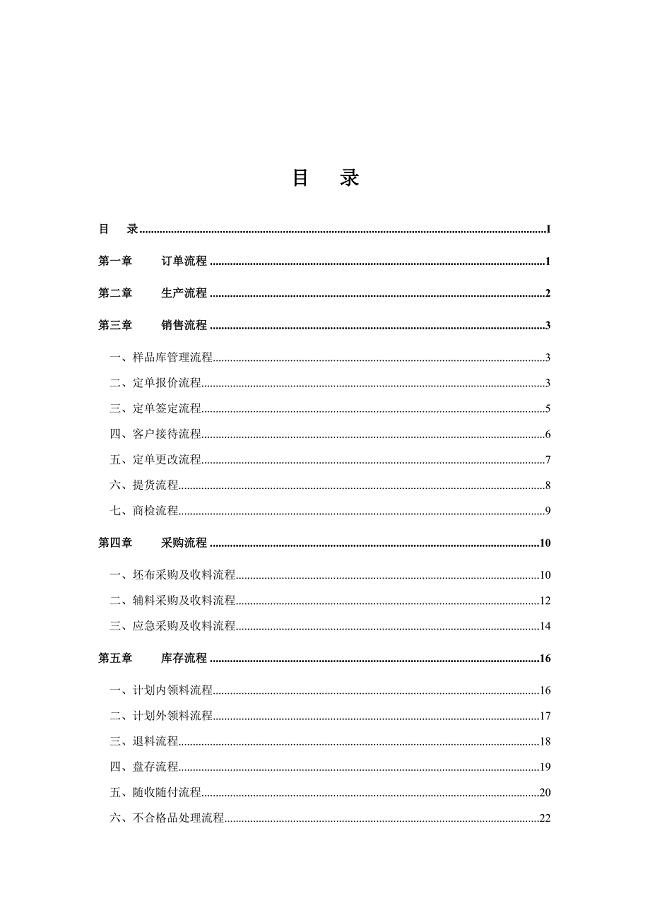 纺织企业流程管理经典方案.DOC