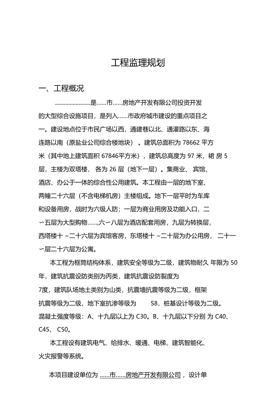 最新整理某高层建筑监理规划_第1页