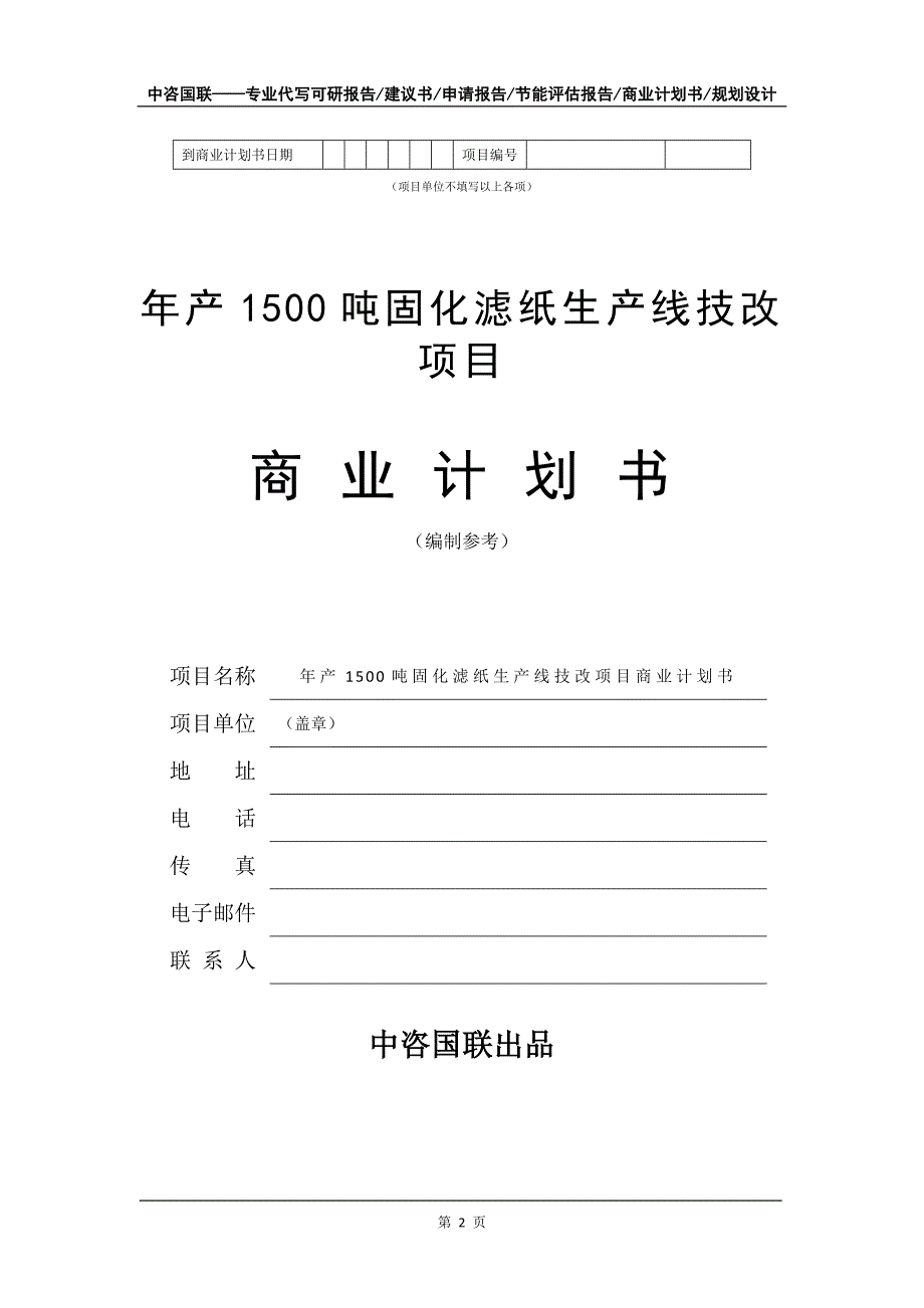 年产1500吨固化滤纸生产线技改项目商业计划书写作模板_第3页