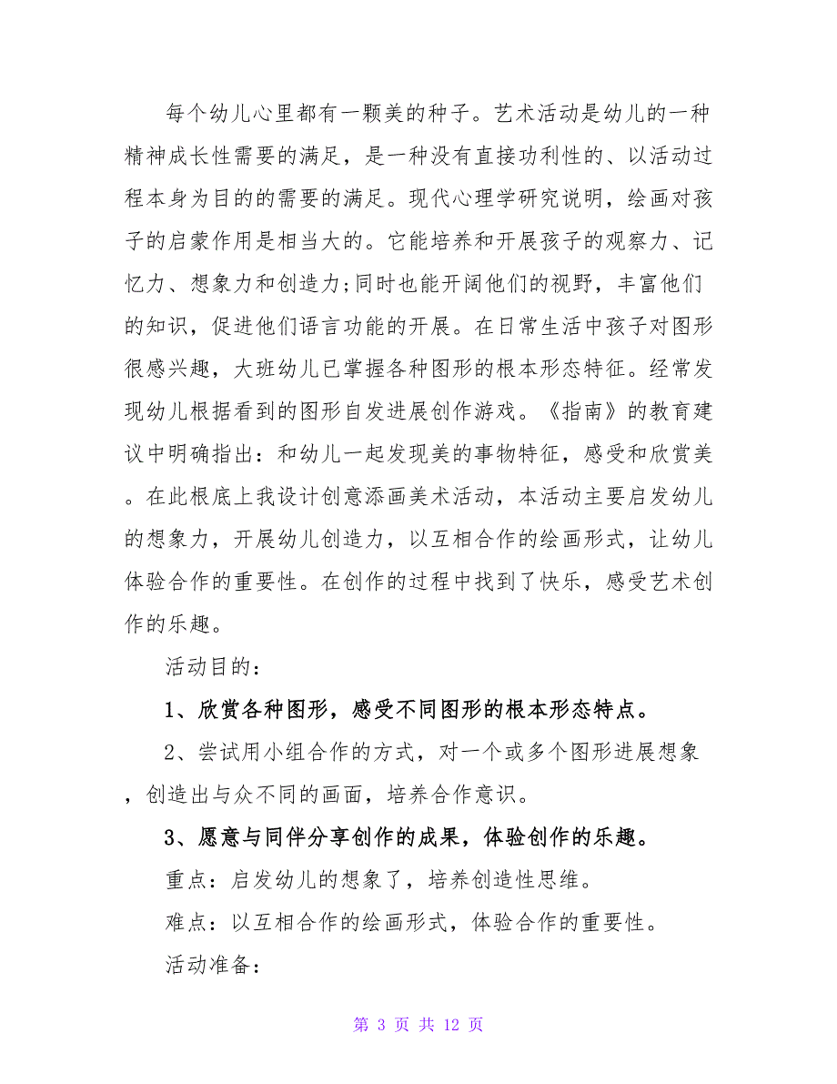 有关大班美术教案汇编五篇.doc_第3页