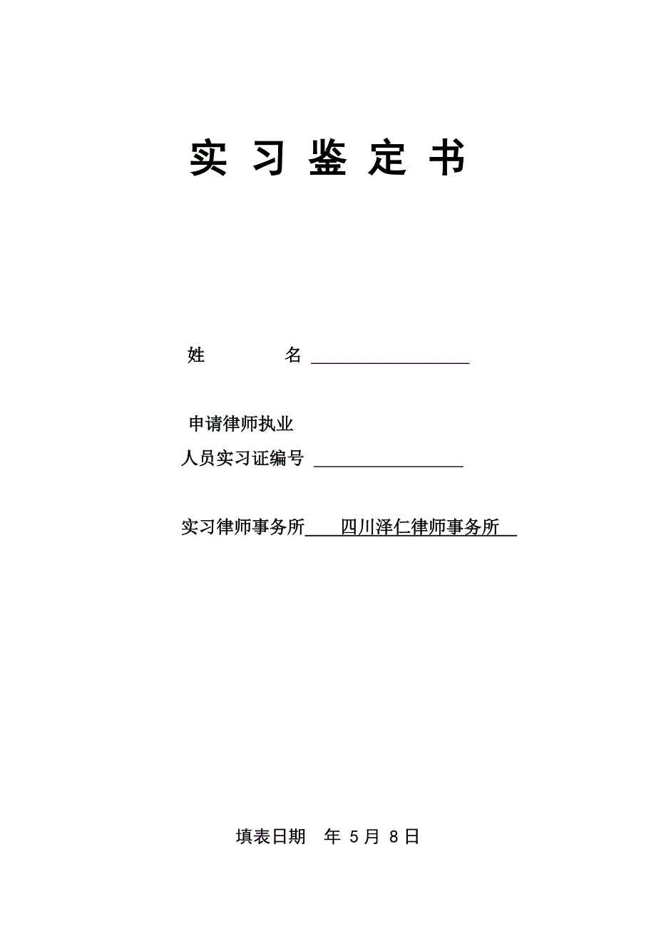 实习律师实习鉴定书填写版_第1页