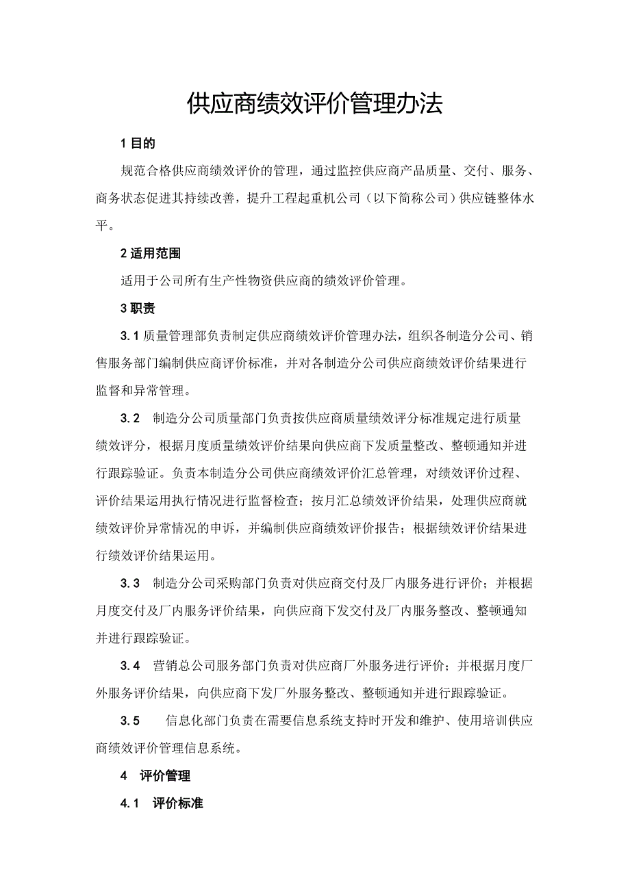 供应商绩效评价管理办法_第1页