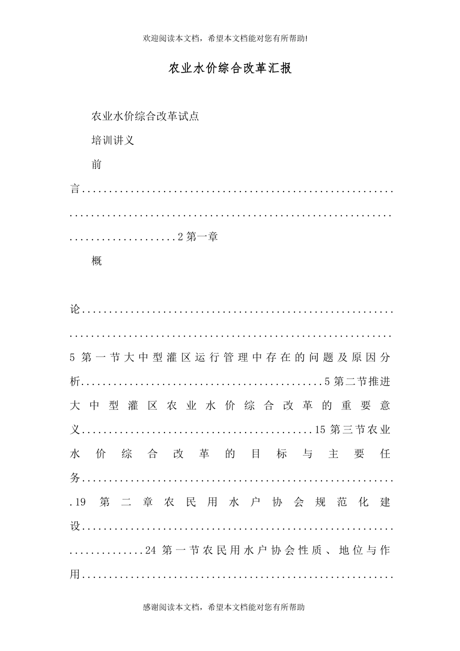 农业水价综合改革汇报（二）_第1页